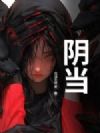 阴当
