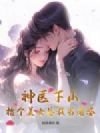 神医下山,捡个美女总裁当老婆