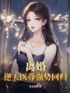 离婚!逆天医尊强势回归!