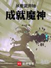 �����俪ʼ�ɾ�ħ��