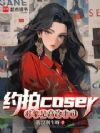 Լ��coser�������Ǹ�����˾