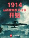1914�ӷ��ʩ��Ҽƻ���ʼ