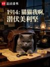 1914��èè�Ұ���Ǳ��������