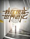 我在现实世界进化