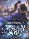 京圈大佬共梦后,禁欲人设崩塌了