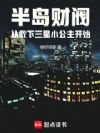半岛财阀从救下三星小公主开始