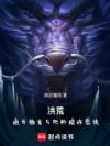 洪荒:通天教主与他的狡诈恶徒