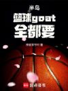 �뵺������goatȫ��Ҫ
