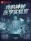 �ҵ�����ҽѧʵ����