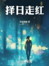 择日走红