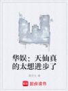 华娱:天仙真的太想进步了