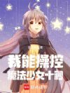 我能操控魔法少女十秒