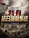 ���1937�����п���Ԯ��ϵͳ