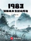 1983���鱨�Ӵ�ѩ��ɽ��ʼ