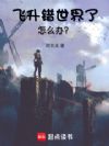 飞升错世界了怎么办?