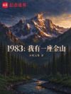 1983������һ����ɽ
