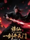 诛仙:青云酒剑仙,一剑开天门