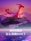 ˵�õ����Σ���ô�ҳ�BOSS��