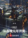 1982���Ӵ���Ԫ�꿪ʼ