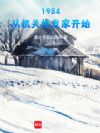 1984���ӻ��ع񷢼ҿ�ʼ