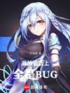 �ҵ������ȫ��BUG