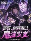 ��磬���浱��ħ����Ů��