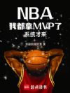 NBA���Ҷ���MVP��ϵͳ����