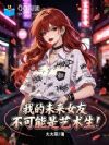 �ҵ�δ��Ů�Ѳ���������������