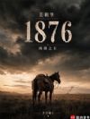 ������1876������֮��