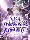 NBA��������ԭ�ؿ�������