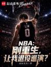NBA������������������Ѳ�ݣ�